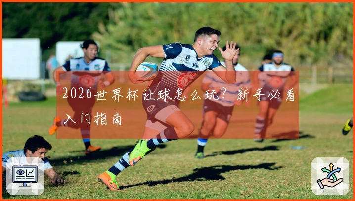 2026世界杯让球怎么玩？新手必看入门指南